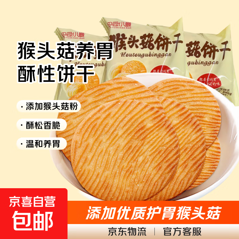 猴头菇养胃早餐酥性饼干无蔗糖零食解馋网红办公室整箱休闲食品 250克*一箱（净重）