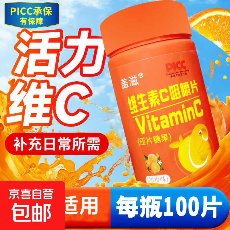 维生素C甜橙味vc咀嚼片100片维C含片青少年成年人VC营养补充 1瓶装