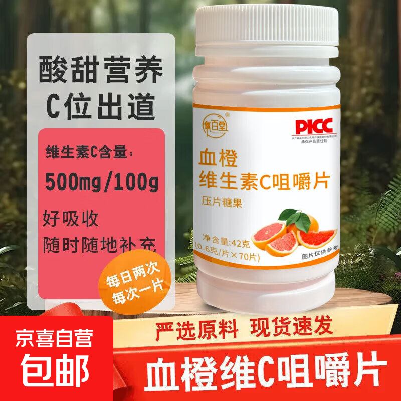 血橙维生素C甜橙味咀嚼口含片70片成人男士女士补充维C高含量VC片 血橙维生素C咀嚼片1瓶