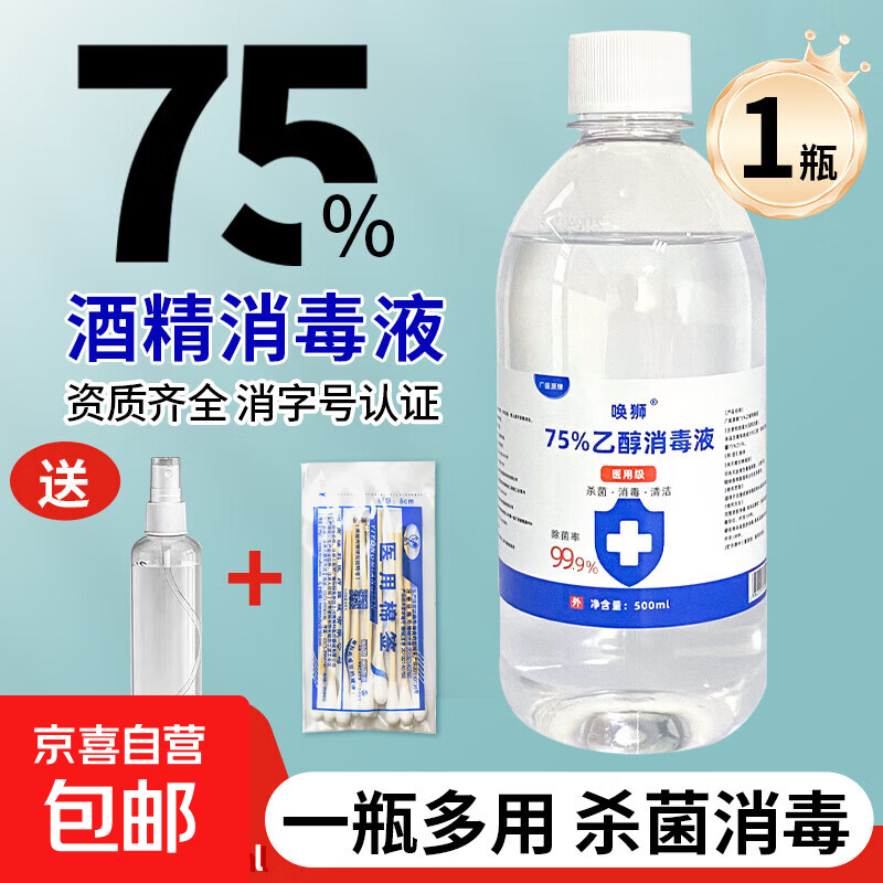 95度医用酒精消毒液乙醇杀菌清洁实验室用家用拔罐火疗75乙醇美甲 75%酒精消毒液500ml*1瓶【送喷壶棉签】