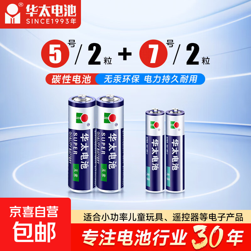 【京东快递包邮】华太正品5号7号碳性电池玩具空调遥控器干电池 5号2粒+7号2粒