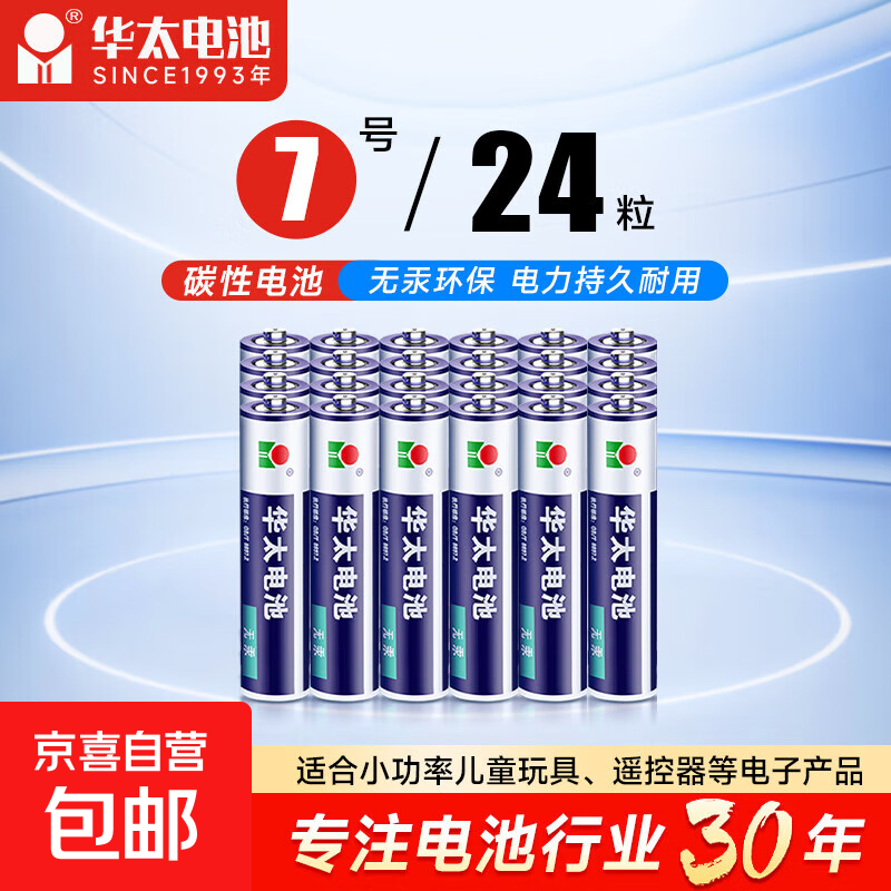 【京东快递包邮】华太正品5号7号碳性电池玩具空调遥控器干电池 7号24粒
