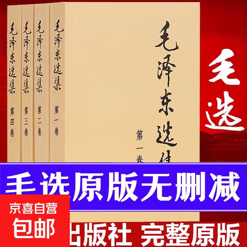 【京东直配 -正版】 毛选原版无删减人民出版社 毛选未删减版1966版 毛泽东选集未删减 毛选原版无删减人民出版社1966 毛泽东选集 毛泽东选集全套4册