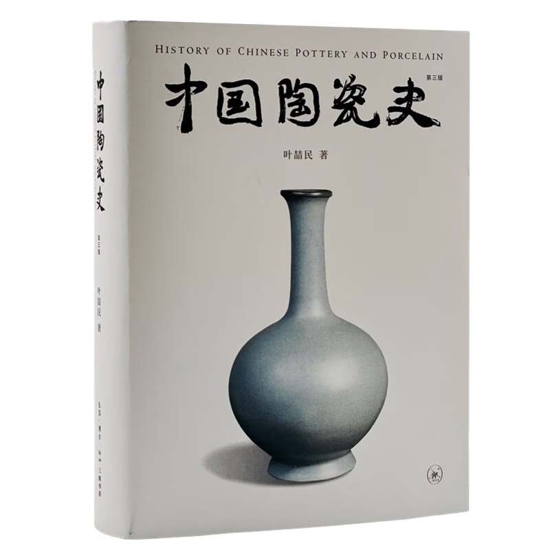 中国陶瓷史（第三版）叶喆民