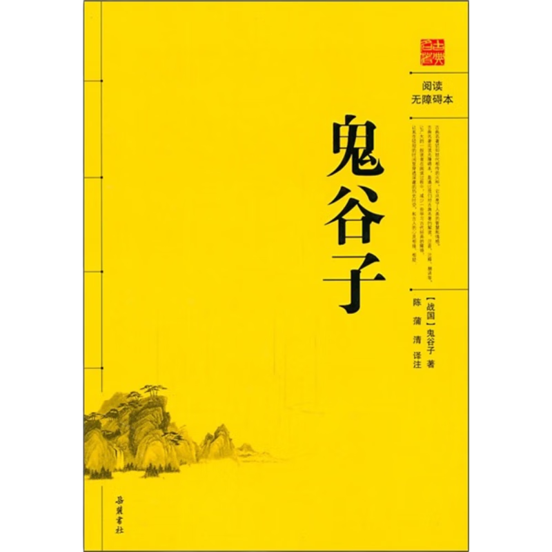 鬼谷子（阅读无障碍本）