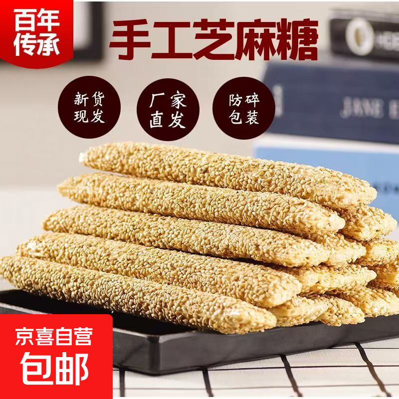 芝麻酥心糖手工麦芽糖芝麻杆怀旧儿童零食山东特产伴手礼糖果礼盒 麦芽芝麻糖1包250g