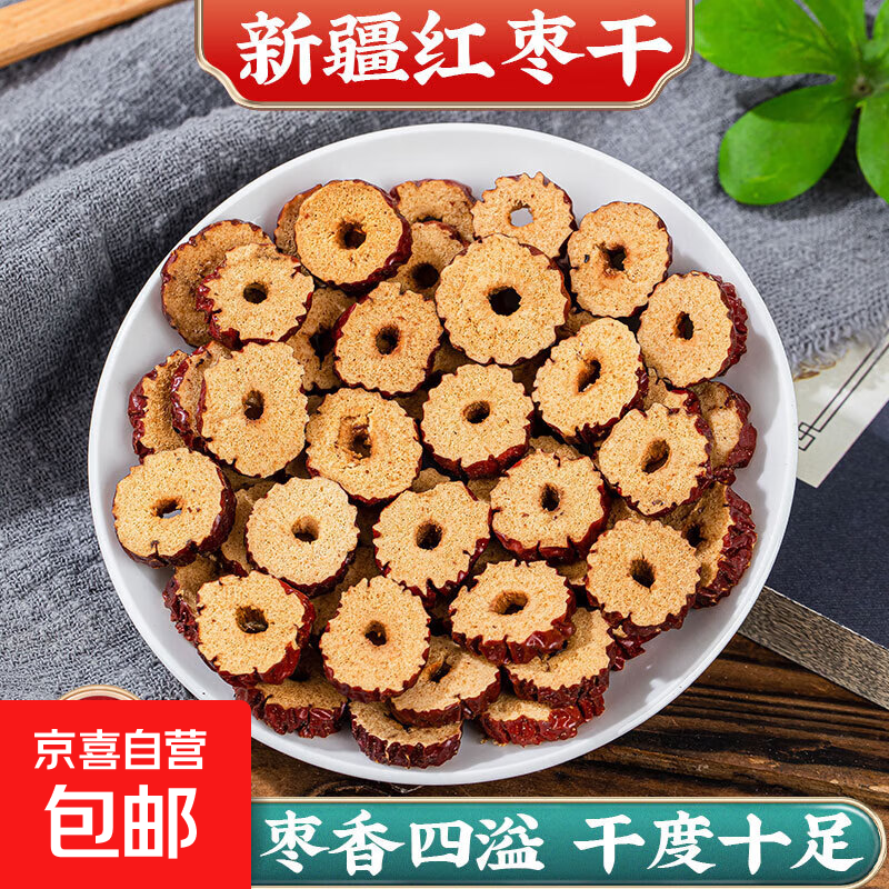 永康元红枣干新疆酥脆干枣片干吃泡茶零食无核红枣茶 100克红枣圈【体验装】