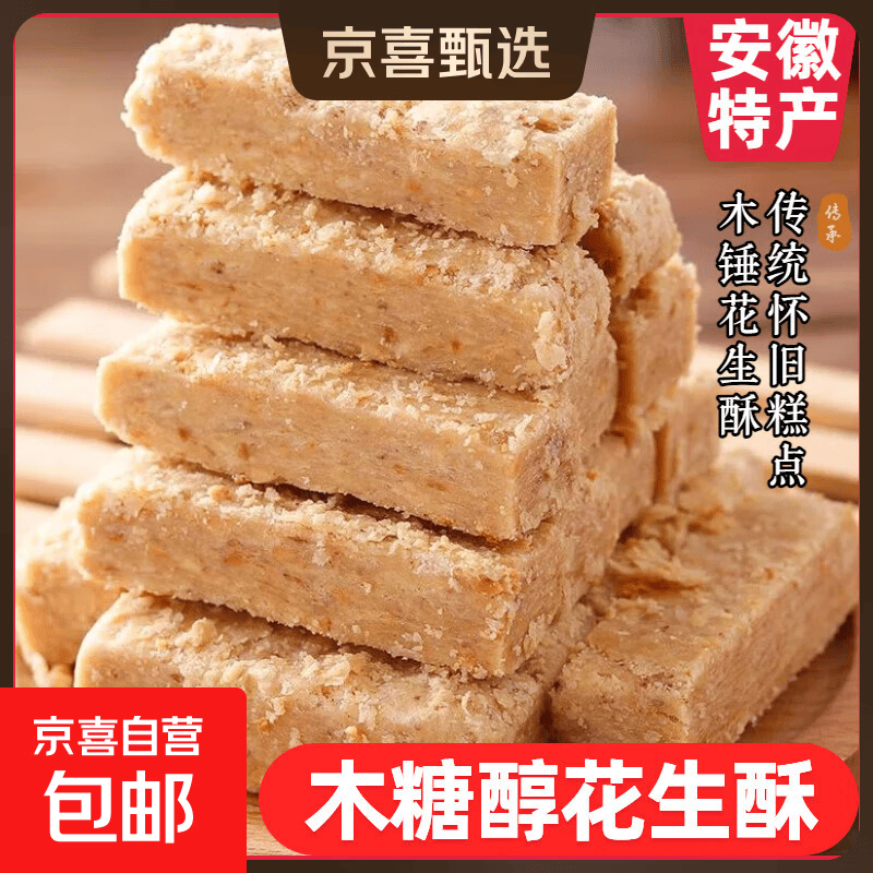 安徽特产传统老式糕点木棰花生酥糕点椒盐小吃即食咸甜茶点零食 木糖醇花生酥250g*1盒