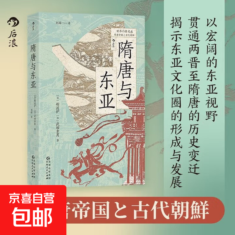 隋唐与东亚 从两晋到盛唐 重塑历史视野 世界的历史系列 后浪正版包邮