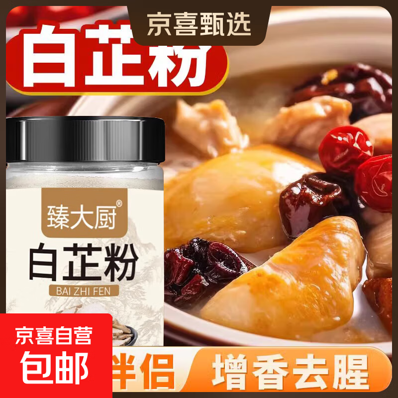 正宗纯白芷粉去腥增香肉馅卤肉炖肉火锅烧菜香料瓶装调料现磨调味 臻大厨白芷粉100g*4瓶