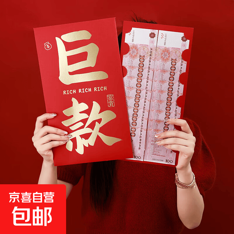 2026新款超大红包超大尺寸红包创意个性晒圈生日仪式感红包礼物 巨款（超大红包1个装）