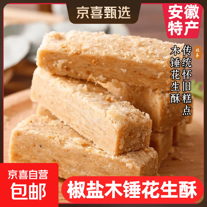 安徽特产传统老式糕点木棰花生酥糕点椒盐小吃即食咸甜茶点零食 【咸甜味】椒盐花生酥250g*1盒