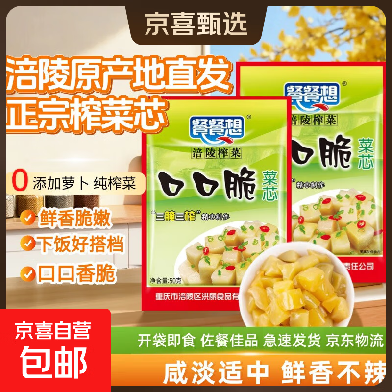 【限时特惠】重庆涪陵特产榨菜芯口口脆50g去皮小包装早餐下饭菜 榨菜芯50g*5包