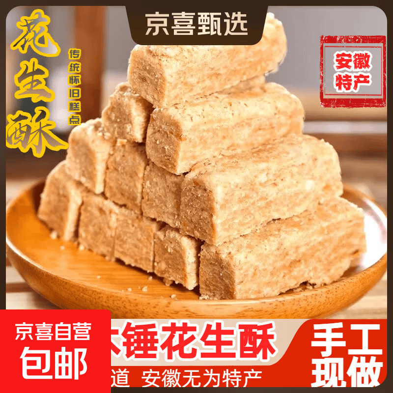 安徽特产传统老式糕点木棰花生酥糕点椒盐小吃即食咸甜茶点零食 木锤花生酥250g*1盒