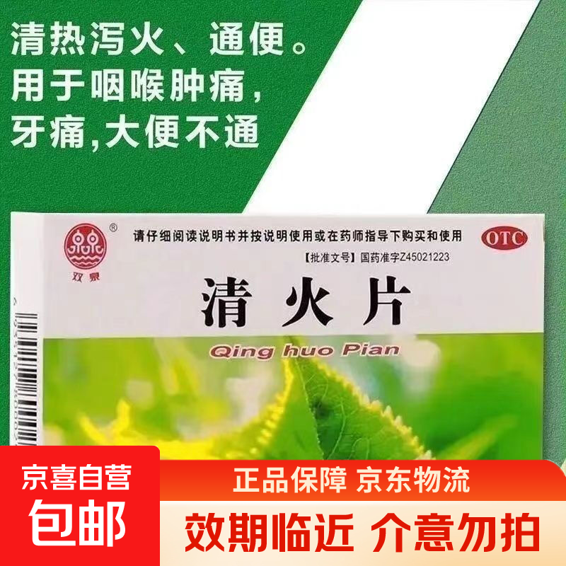 [双泉]清火片 0.25g*40片 1盒装 中成药成份 清热泻火通便 治咽喉肿痛牙痛头目眩晕口鼻生疮风火目赤大便不通的药 26年6月过期