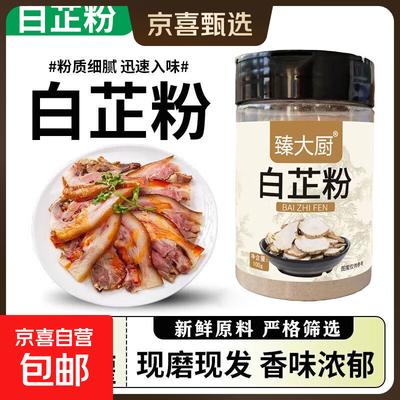 正宗纯白芷粉去腥增香肉馅卤肉炖肉火锅烧菜香料瓶装调料现磨调味 臻大厨白芷粉100g*3瓶