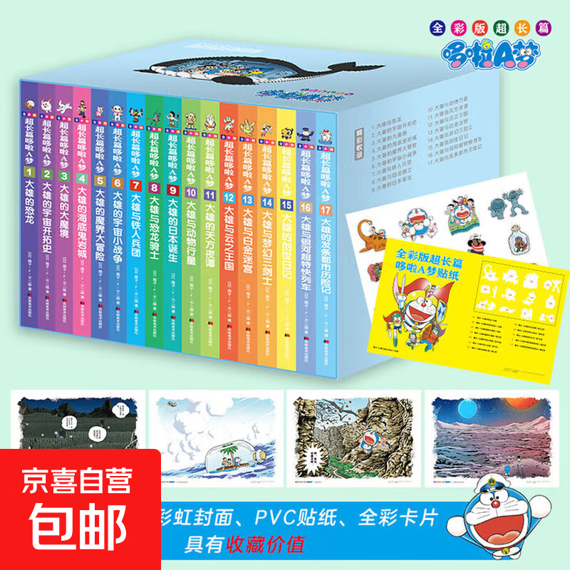 【新华正版】哆啦a梦漫画 机器猫漫画书/小叮当 多啦a梦 藤子·F·不二雄 吉林美术出版社等 【定价408】新书：全彩版超长篇哆啦A梦