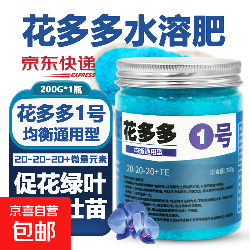 花多多1号花多多2号10号花肥通用型水溶肥花卉绿植盆栽催开花肥料 花多多2号200g【高磷促花型】