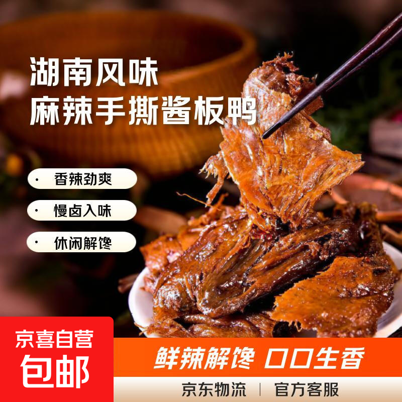 湖南风味酱板鸭 手撕黑鸭非整只鸭货麻辣五香熟食下酒菜零食 麻辣手撕酱板鸭38g*每袋 2袋