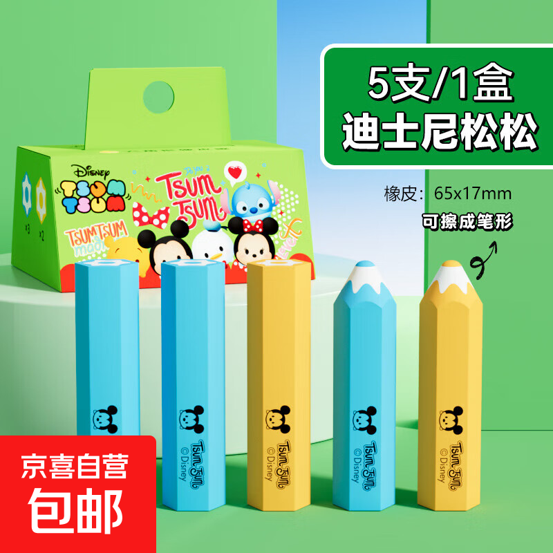 迪士尼真集屑铅笔橡皮擦无屑超干净不留痕小学生专用卡通可爱幼儿园儿童无毒2b考试可削笔形像皮檫 5块/盒【松松】