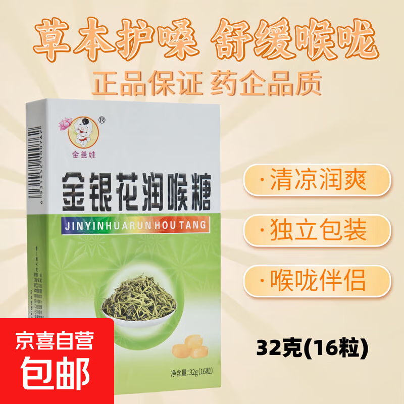草本润喉糖金银花草本润喉糖秋冬必备咽喉嗓子润喉糖1盒 金银花润喉糖1盒（16粒）