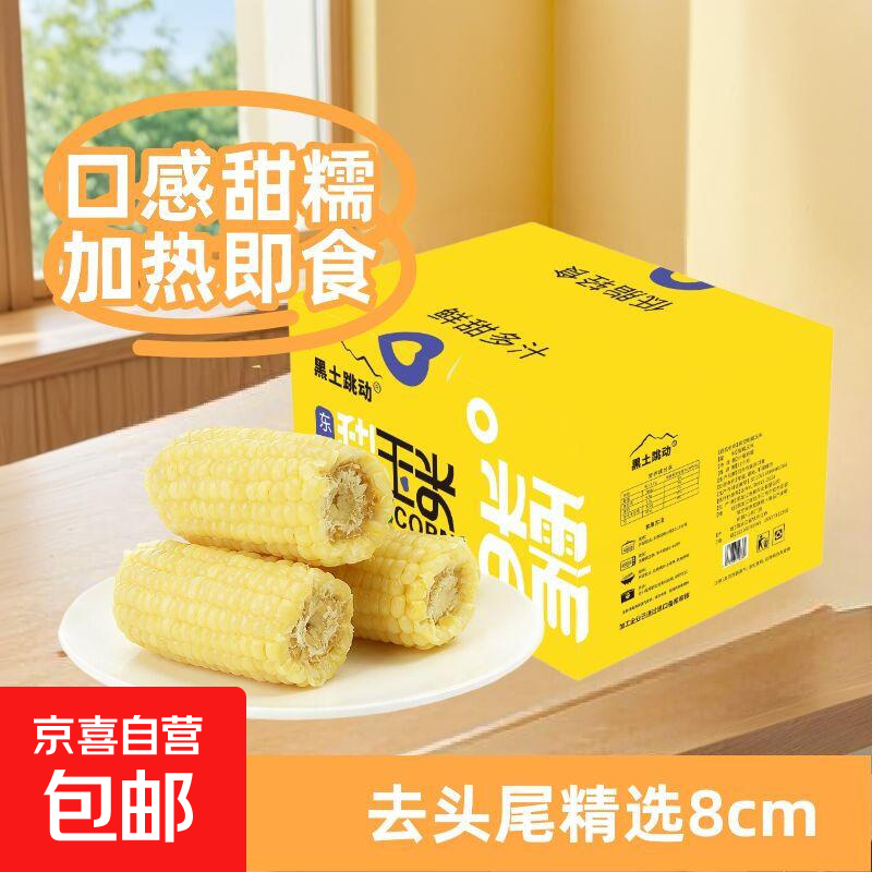 甜糯黄玉米  黏玉米 粘玉米玉米粗粮新玉米真空包装加热即食 白糯玉米段4棒（黄白随机优先白 单棒≥160g）