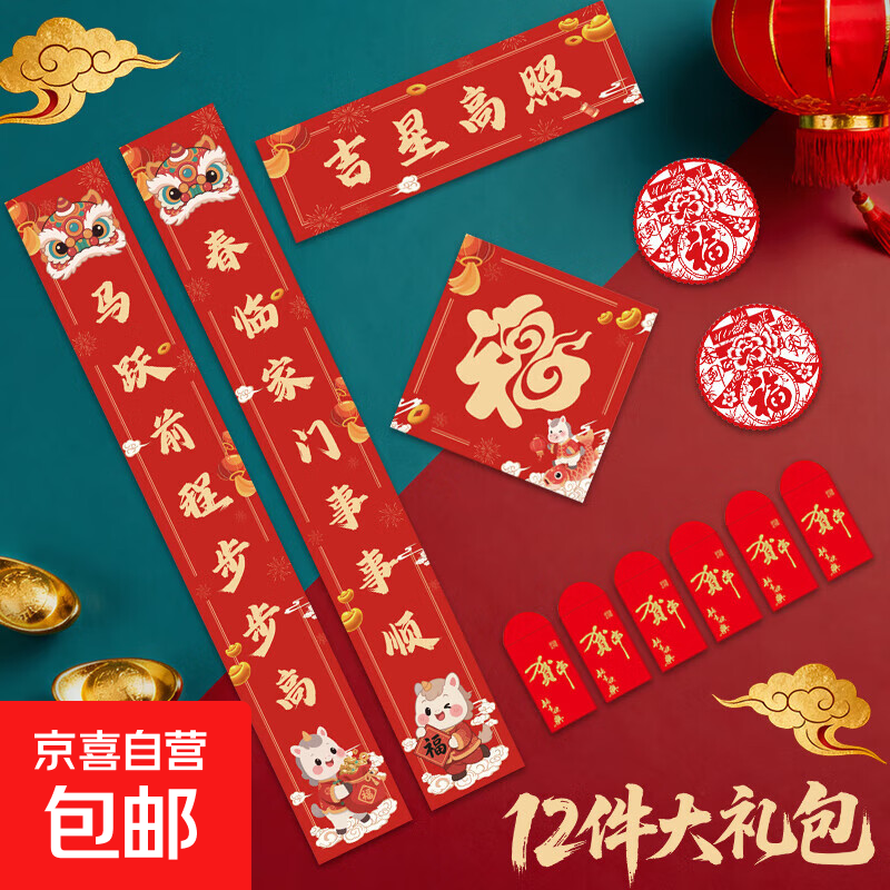 新款春节红包春联大礼包 2026年货礼盒对联福字红包新年福字门贴家用 宣纸对联 新春布置吉星高照 对联+窗花福字春晖红包18件套