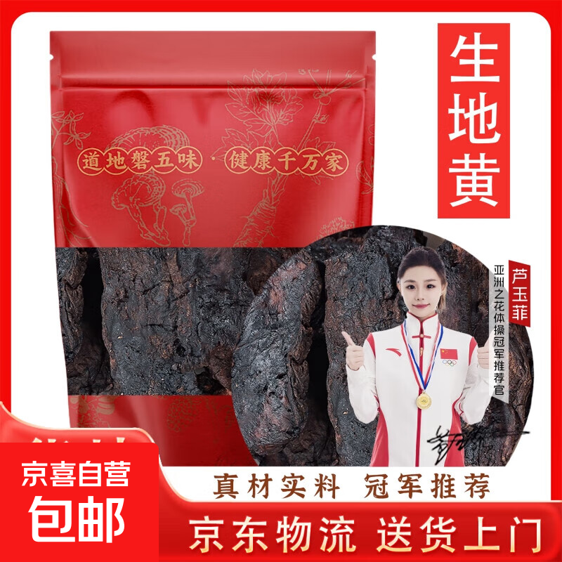 【送货上门】生地黄中药材生地黄河南焦作怀地黄生地片干地黄 50克生地黄【体验装】