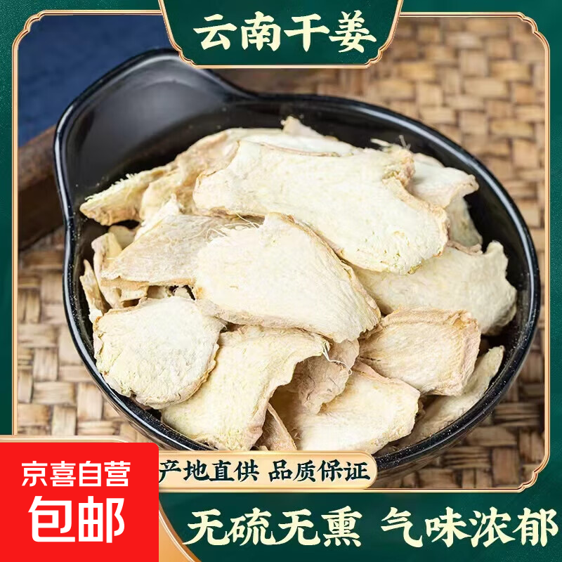 永康元新货干姜片中药材姜片泡脚甘草干姜汤泡水喝小黄姜片 50克云南干姜【体验装】
