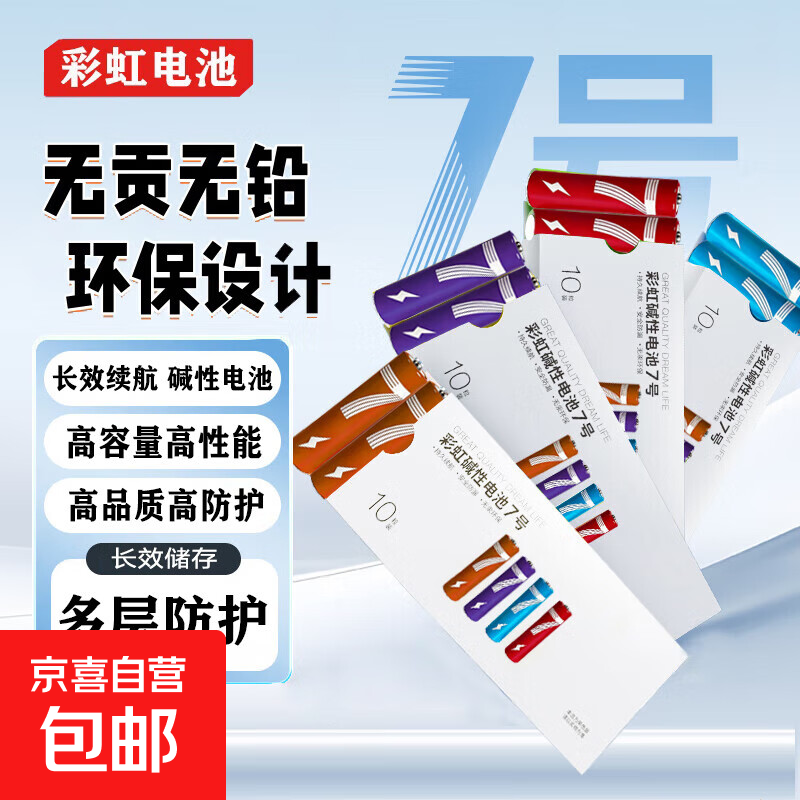 彩虹碱性电池5号/7号无汞环保电池遥控器玩具血压计血糖仪遥控器挂钟电子锁体脂称鼠标 彩虹盒装碱性7号10粒