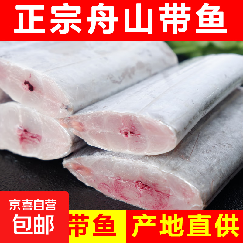 东海舟山 三去带鱼段 去冰净重3斤 中段 生鲜 去头去尾去内脏 【精品】舟山三去带鱼段 净重3斤