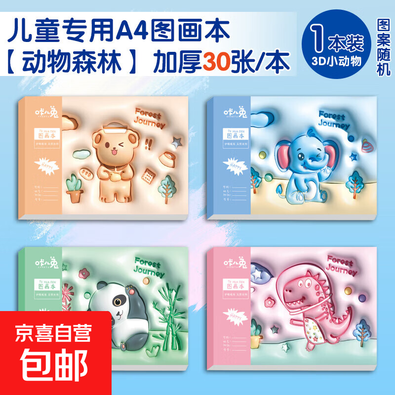 咔儿兔A4升级加厚图画本儿童安全绘画空白幼儿园画画涂鸦本 3D动物森林【图案随机1本30张】 无规格
