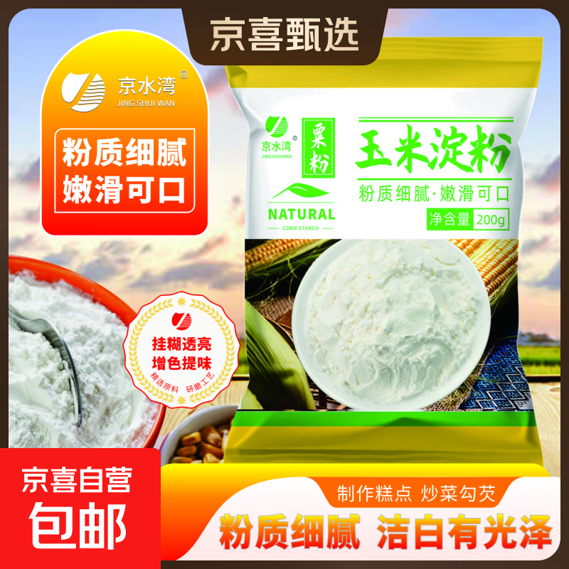 玉米淀粉食用勾芡做泥烘焙雪媚娘生粉家用玉米粉蛋糕用粟粉嫩肉粉 玉米淀粉200克*2袋