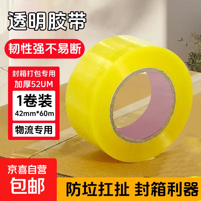 透明胶带工业胶带打包胶带强力高粘韧性强快递打包物流仓库工厂车间适用 透明胶带42*60-1卷【特惠】