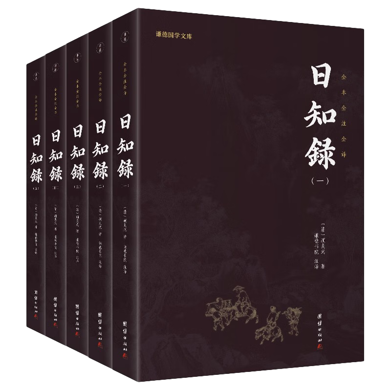 日知录 顾炎武著 全五册 全本全注全译 体现作者经世致用思想的学术专著 经典著作书籍