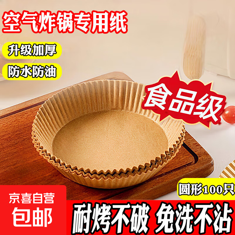 空气炸锅专用纸烤盘吸油垫纸家用食物专用纸防油纸碗烧烤烘焙垫纸 袋装圆形100只装