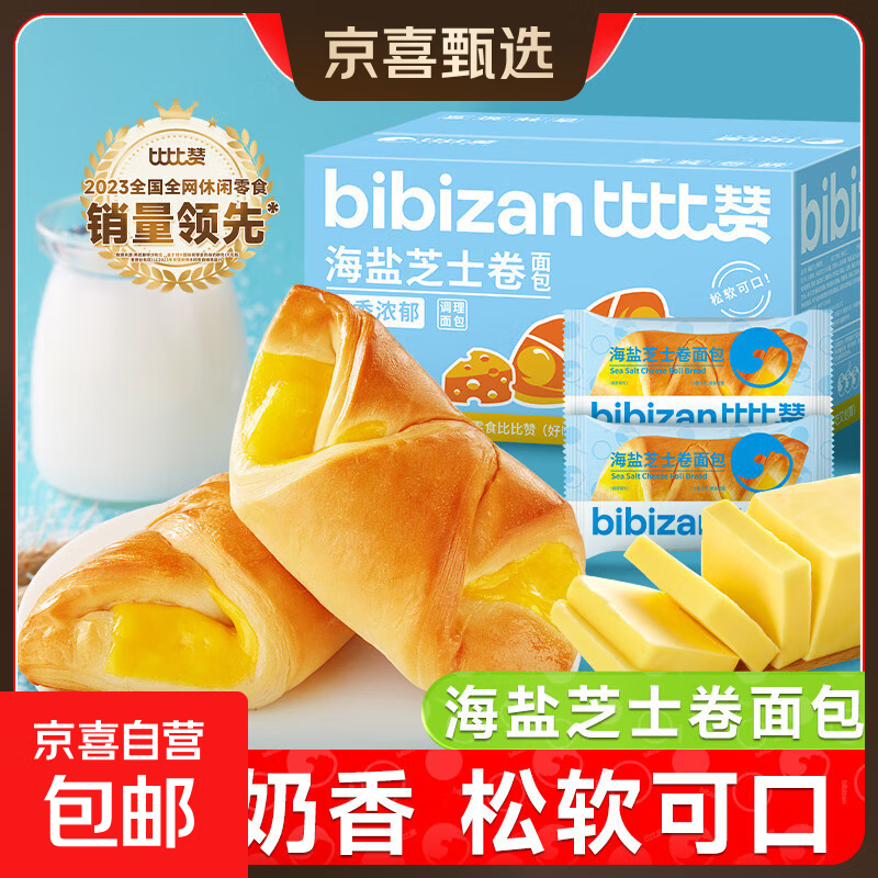 比比赞海盐芝士卷夹心面包整箱早餐宿舍夜宵充饥零食小吃休闲食品 比比赞海盐芝士卷面包300g