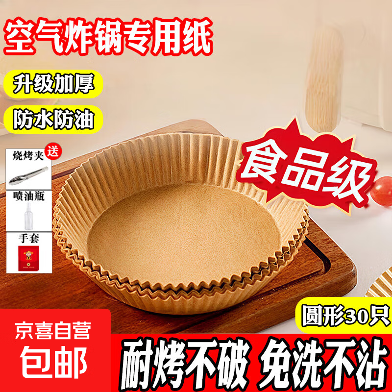 空气炸锅专用纸烤盘吸油垫纸家用食物专用纸防油纸碗烧烤烘焙垫纸 圆形30只送喷油瓶+烧烤夹+手套1包