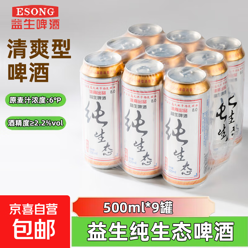 益生纯生态啤酒整箱听装黄啤罐装国产啤酒 500mL 9罐