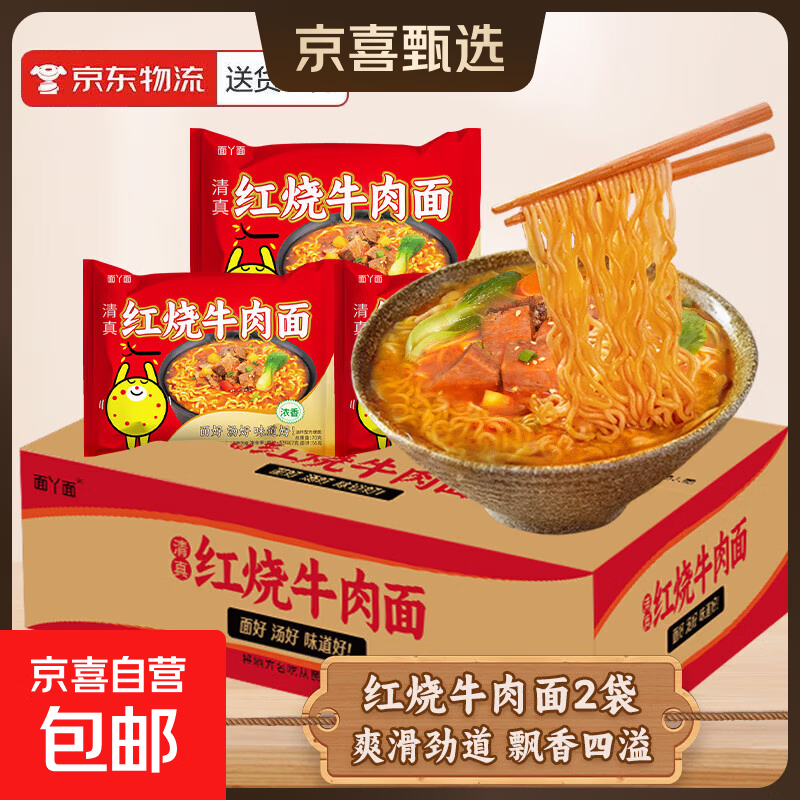 吃欢天红烧牛肉面袋装/桶装方便面泡面速食夜宵拉面干吃面饼整箱 尝鲜红烧牛肉面2包
