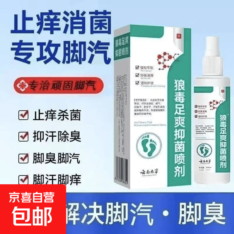 狼毒足癣脚气喷雾脚臭脚痒脱皮水泡杀菌止痒除臭喷剂抑菌脚气喷剂