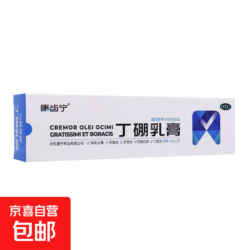 [康齿宁]丁硼乳膏 65g 2盒装 消炎止痛 用于牙龈炎 牙周炎 牙龈红肿 口腔炎