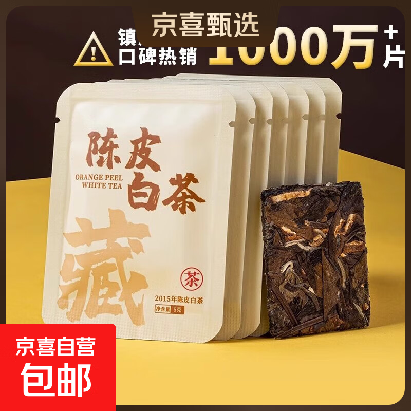 2015年福鼎陈皮白茶茶叶老白茶独立小方片高山寿眉贡眉紧压茶叶 陈皮白茶5片【尝鲜装】25g