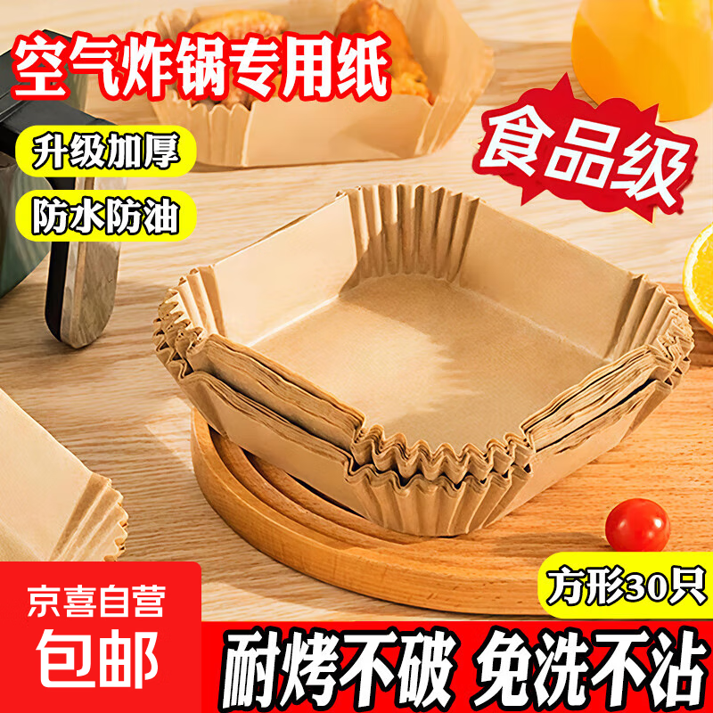空气炸锅专用纸烤盘吸油垫纸家用食物专用纸防油纸碗烧烤烘焙垫纸 袋装方形30只装