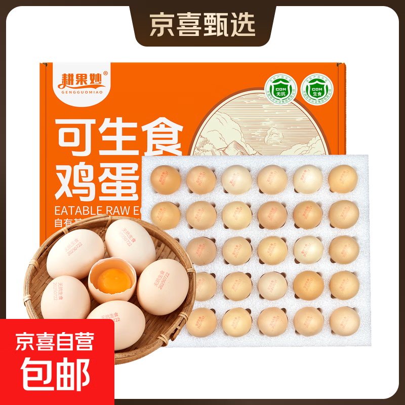 新鲜可生食标准鸡蛋无抗富硒鸡蛋珍珠棉彩箱装早餐超市批发 高标准可生食鸡蛋【30枚*50g】