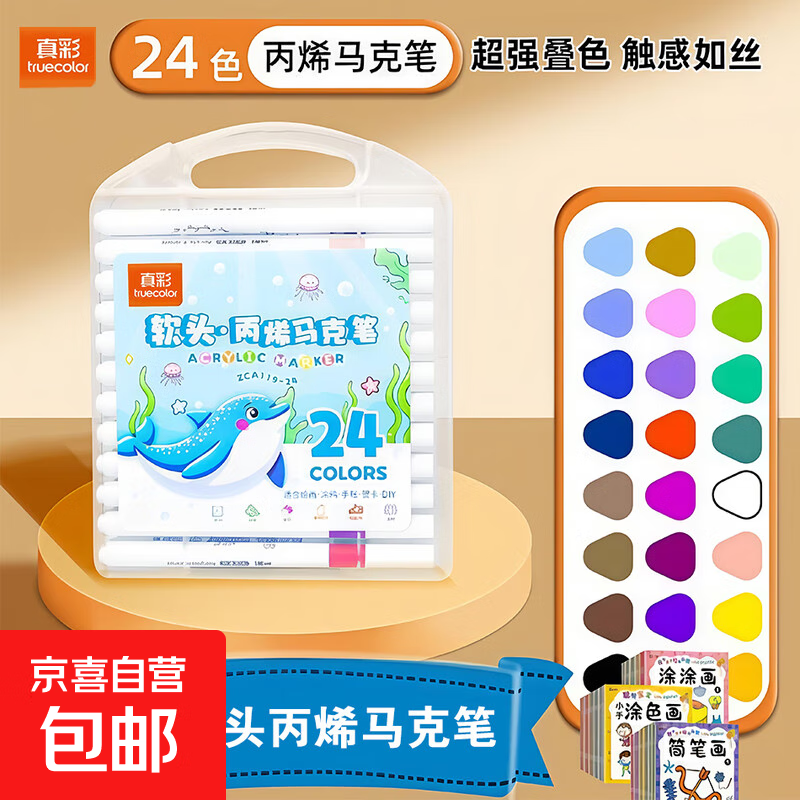 丙烯马克笔防水不透色彩笔学生儿童美术专用无毒可水洗水性炳稀马克笔水彩笔绘画彩色笔可叠色 24色   真彩丙烯马克笔