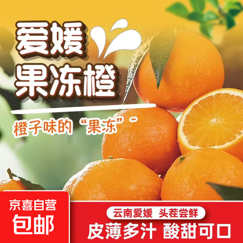 京喜加四川爱媛果冻橙38号早熟爱媛酸甜可口 孕妇可食用 带箱2斤