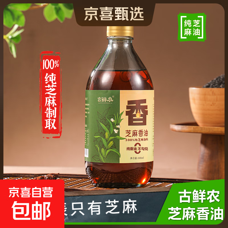芝麻香油100%纯黑芝麻油火锅蘸料拌菜拌面家用调味500ml黑芝麻油 古鲜农黑芝麻油500ml*1玻璃瓶