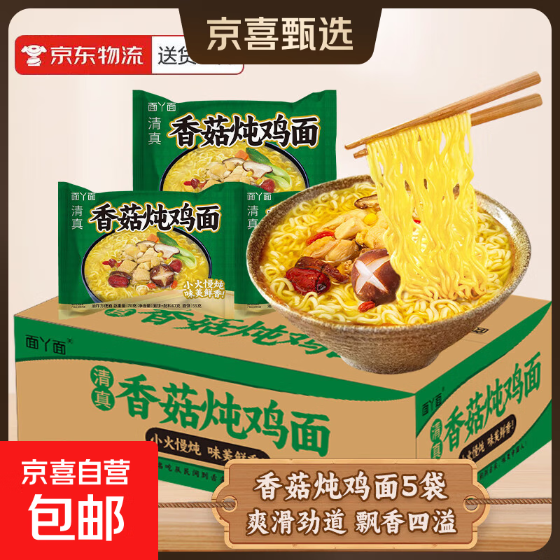 吃欢天红烧牛肉面袋装/桶装方便面泡面速食夜宵拉面干吃面饼整箱 香菇炖鸡面5包