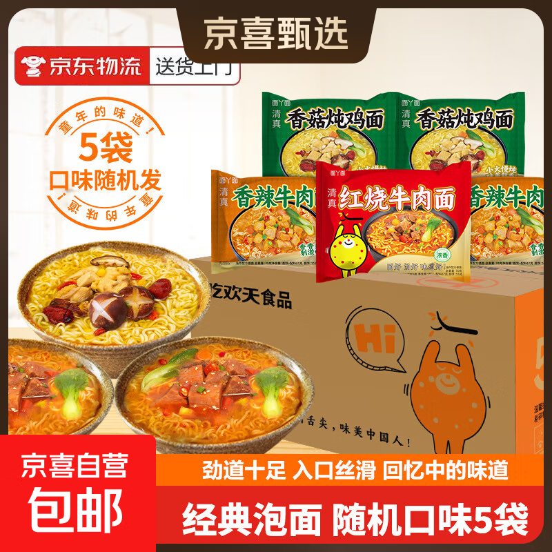 吃欢天红烧牛肉面袋装/桶装方便面泡面速食夜宵拉面干吃面饼整箱 三口味随机5包